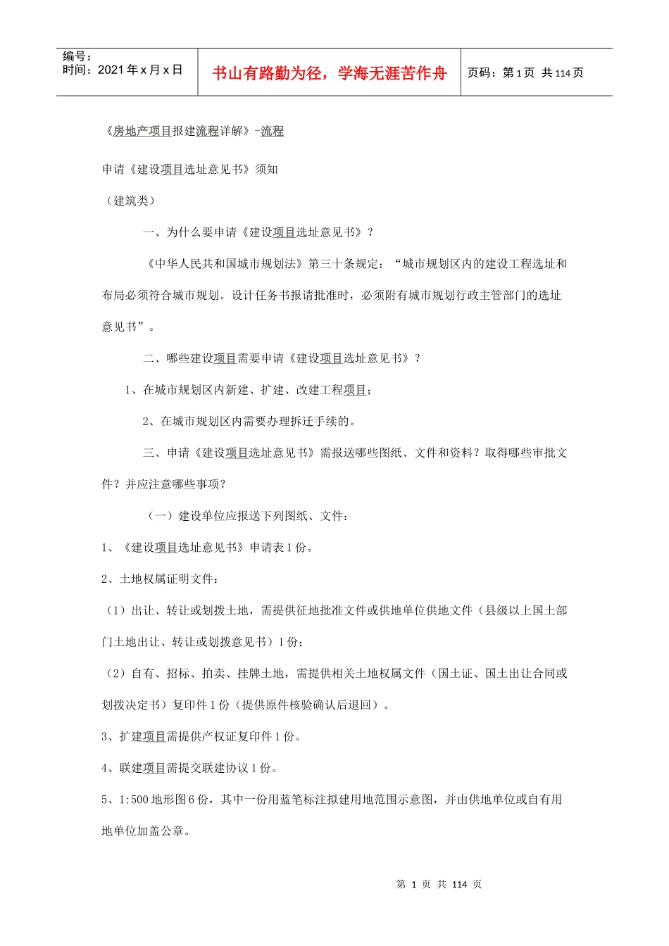 房地产项目报建流程详解_第1页