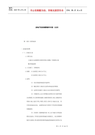 房地产投资测算操作手册（北京）