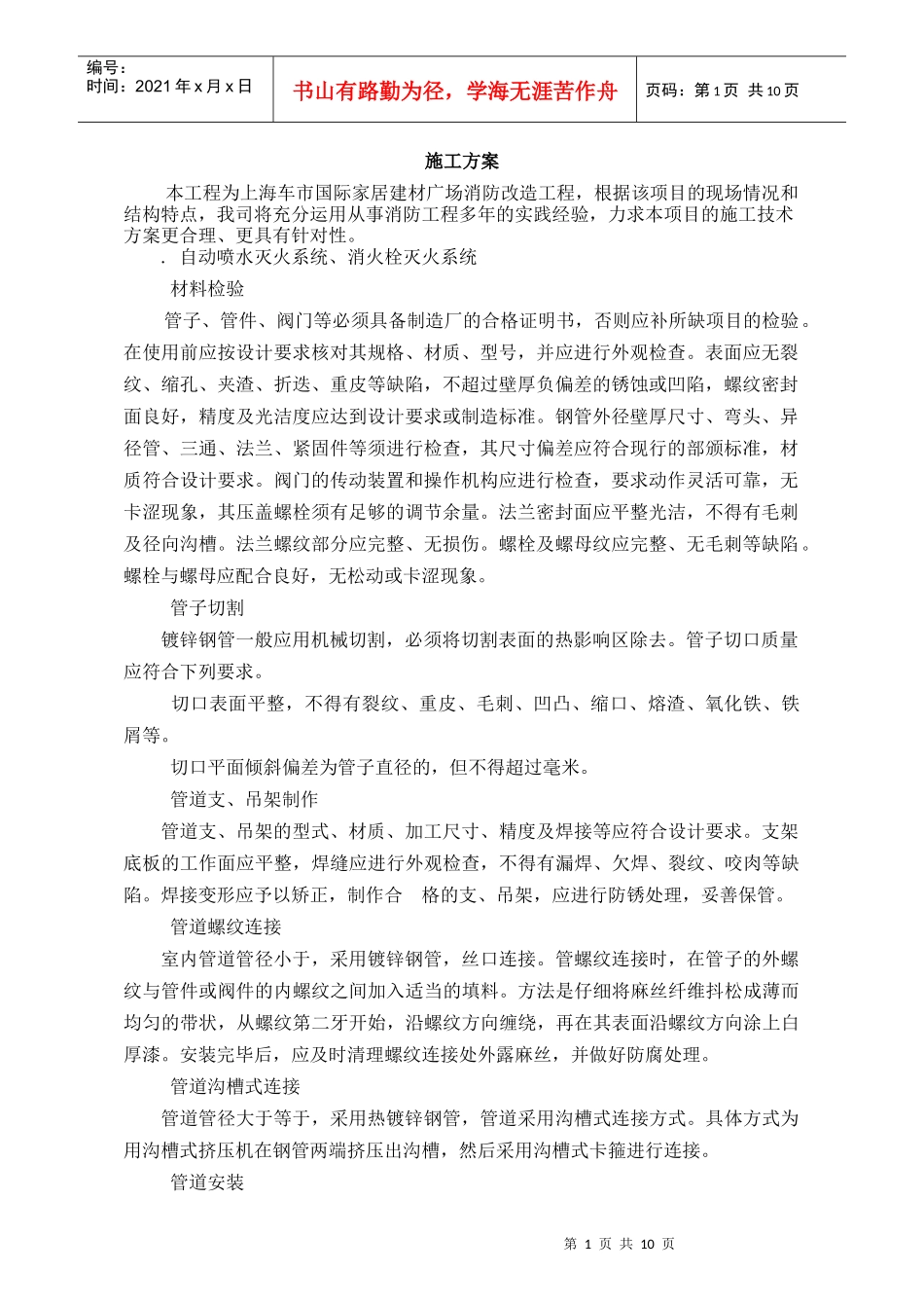 国际家居建材广场消防改造工程施工组织设计方案_第1页