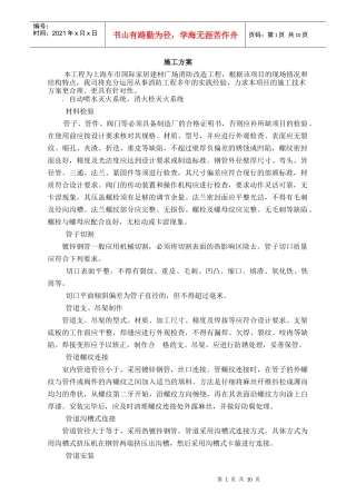 国际家居建材广场消防改造工程施工组织设计方案