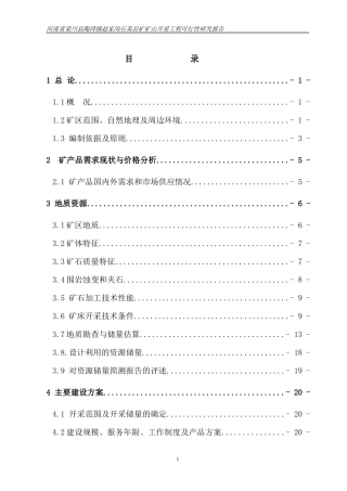 岩矿矿山开采工程可行性研究报告