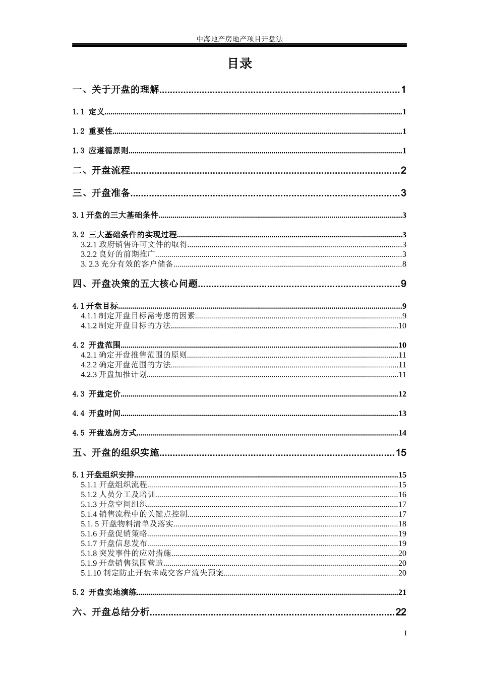 房地产项目开盘流程(全)(XXXX1227)_第2页