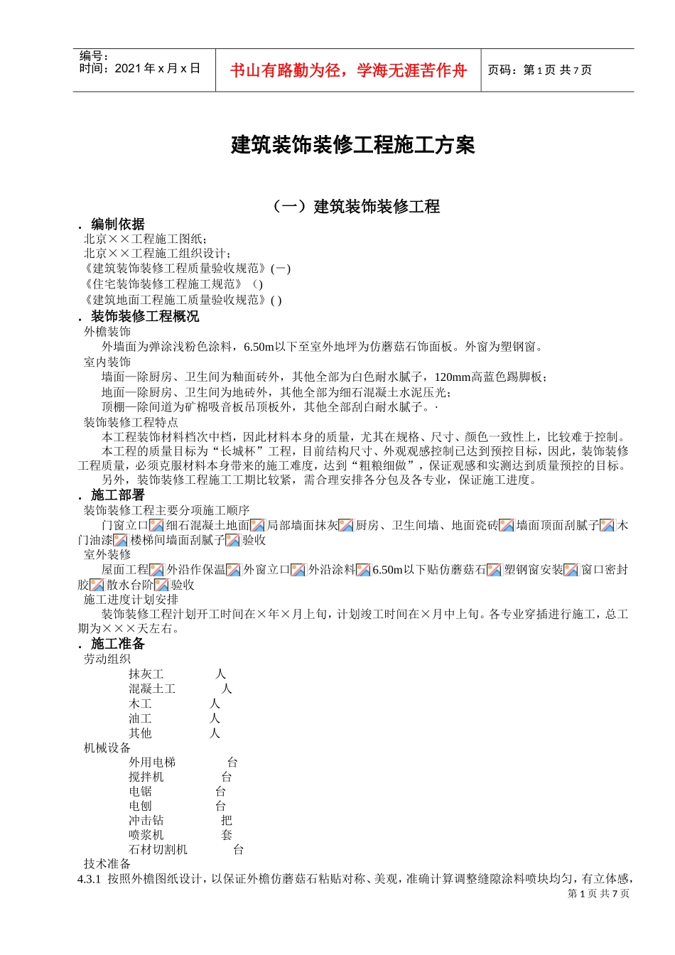 建筑装饰装修工程施工组织设计方案(DOC8页)_第1页