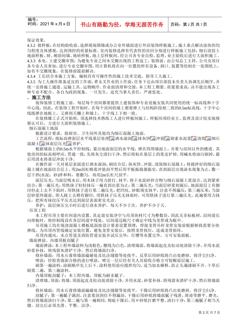 建筑装饰装修工程施工组织设计方案(DOC8页)_第2页