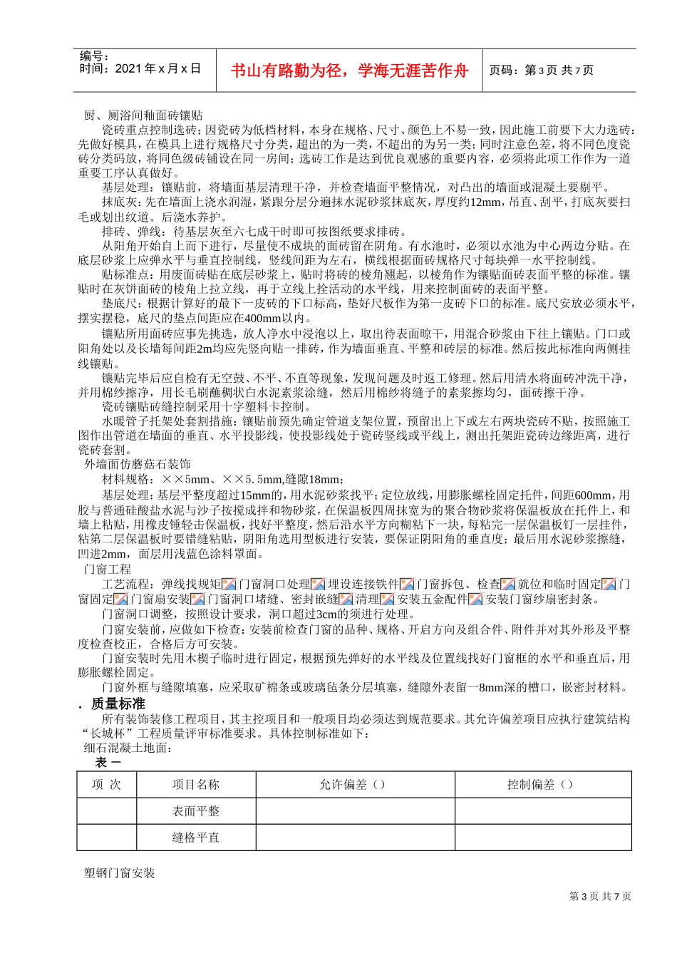 建筑装饰装修工程施工组织设计方案(DOC8页)_第3页