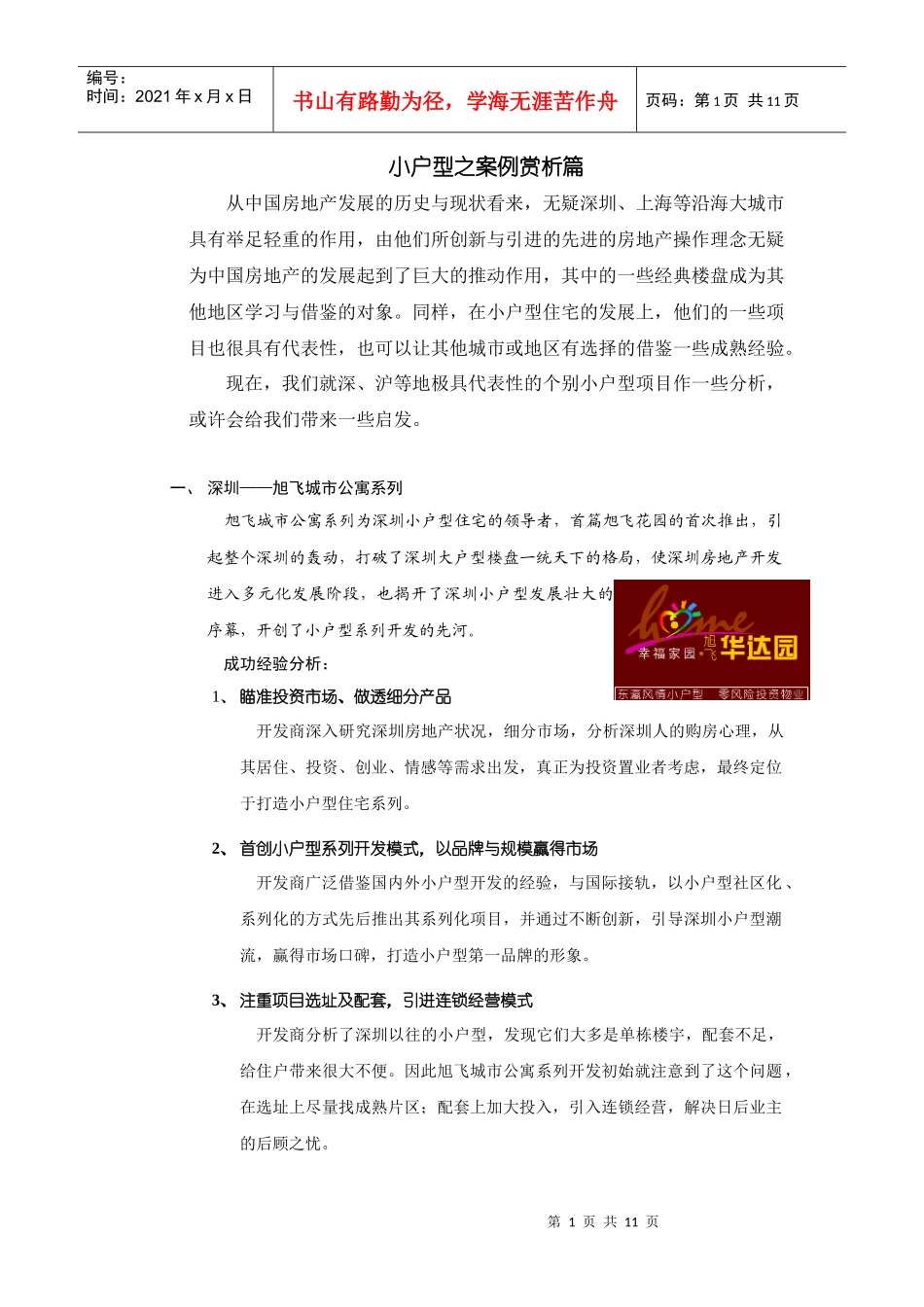 地产小户型案例赏析_第1页