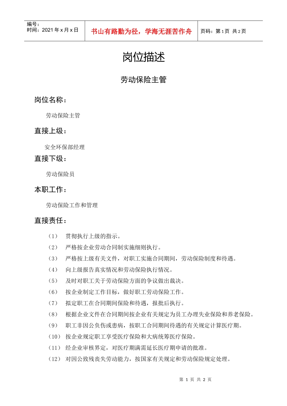 岗位描述技术类劳动保险主管_第1页