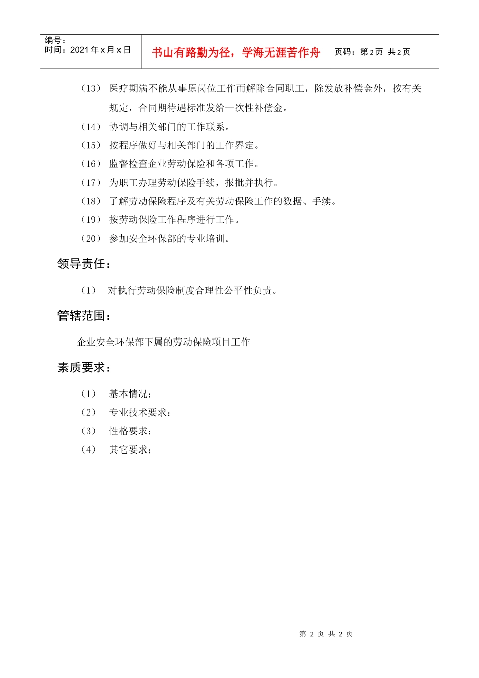 岗位描述技术类劳动保险主管_第2页