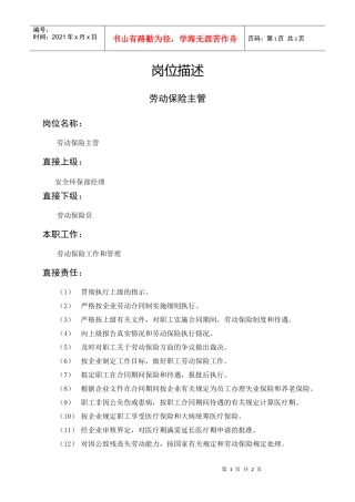 岗位描述技术类劳动保险主管