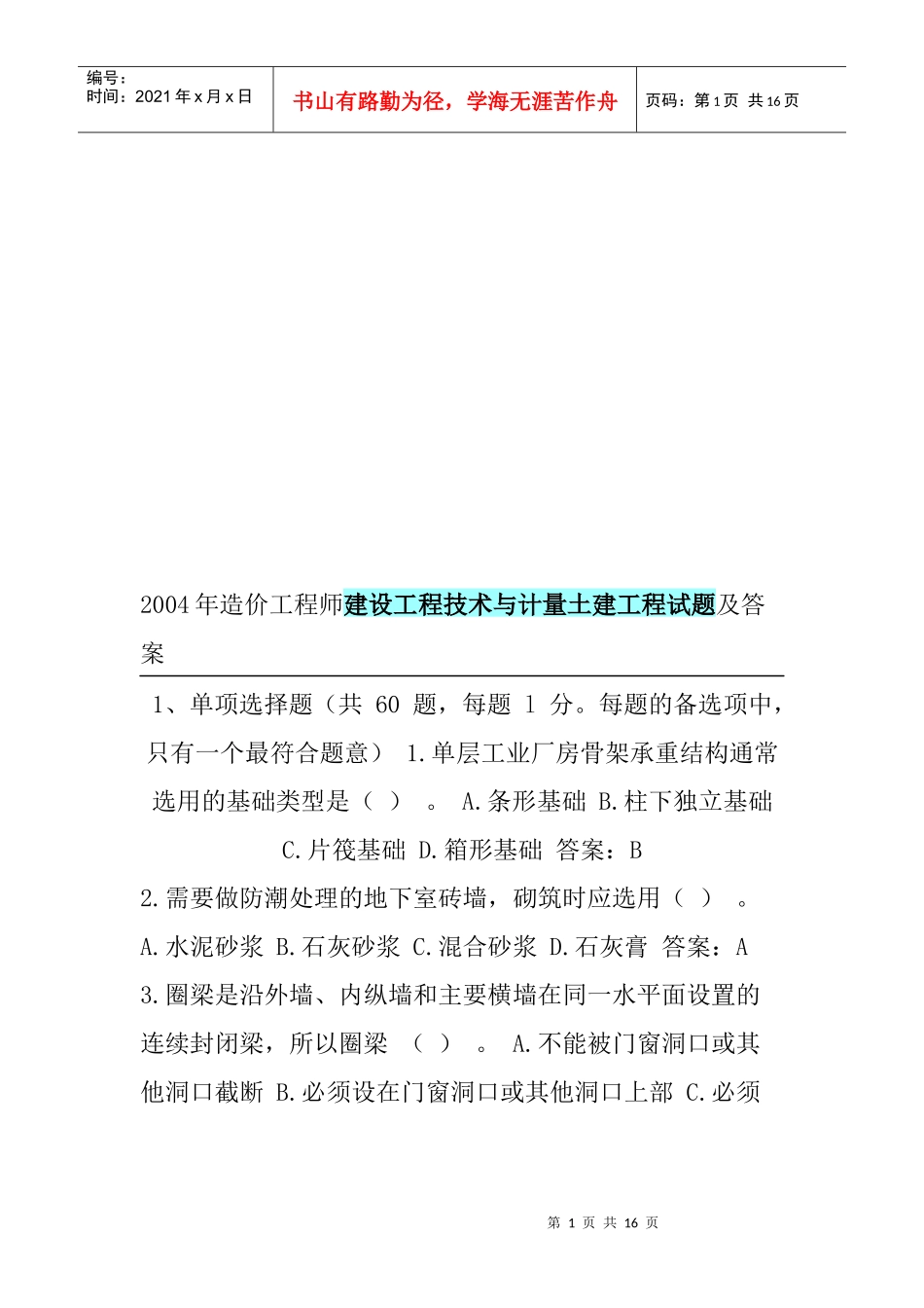 建设工程技术与计量土建工程考试试题及答案_第1页