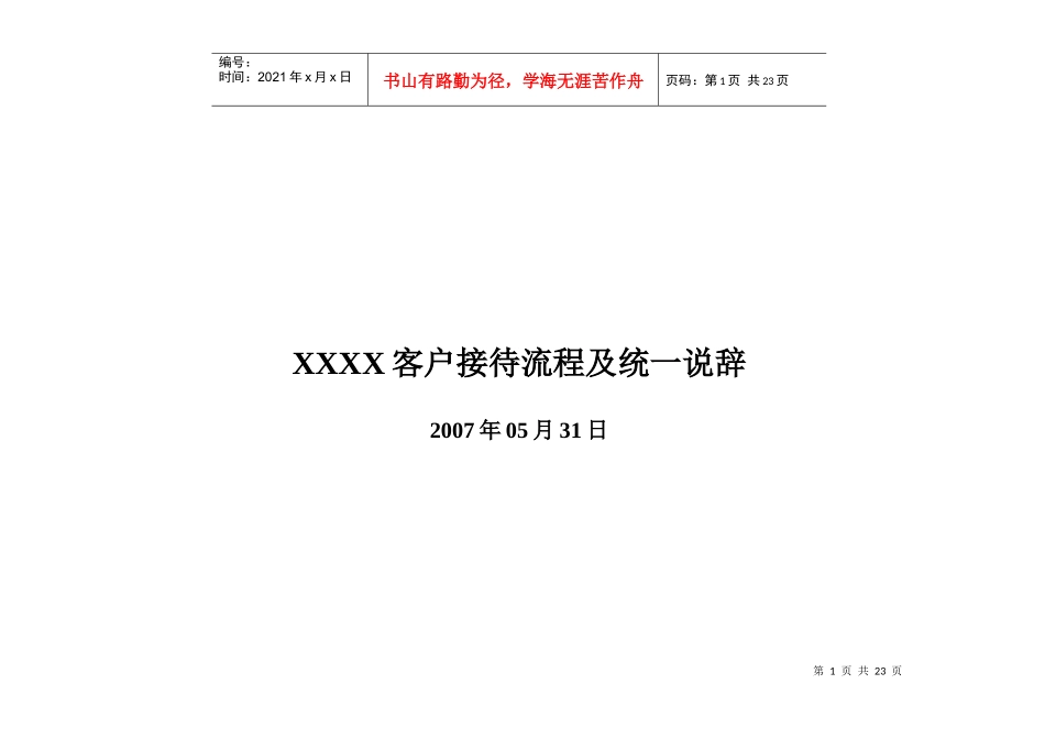 房地产项目客户接待流程及统一说辞完整版-20DOC_第1页