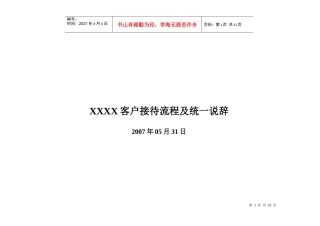 房地产项目客户接待流程及统一说辞完整版-20DOC