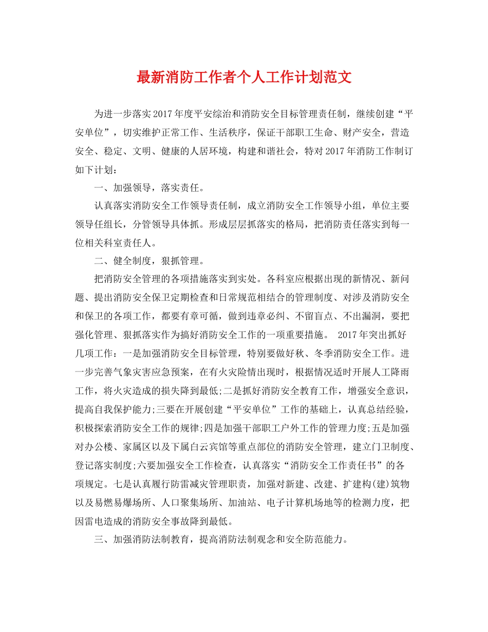 最新消防工作者个人工作计划范文 _第1页