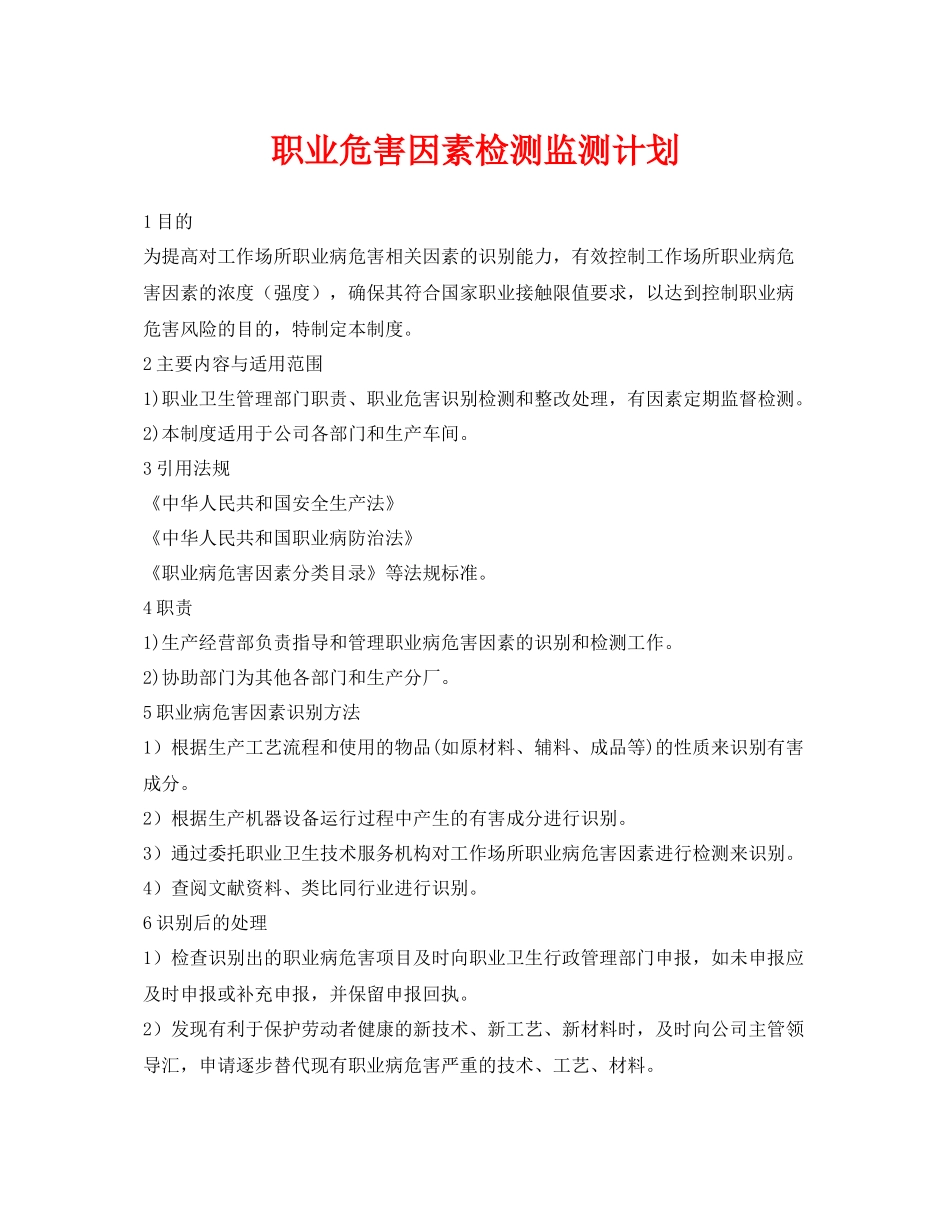 《安全管理文档》之职业危害因素检测监测计划_第1页