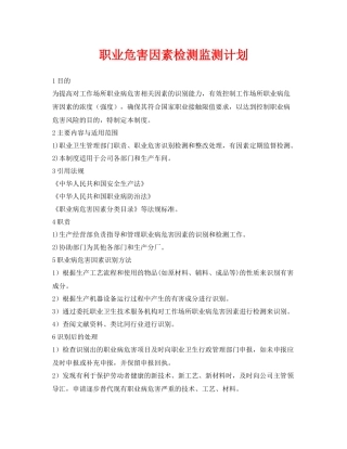 《安全管理文档》之职业危害因素检测监测计划