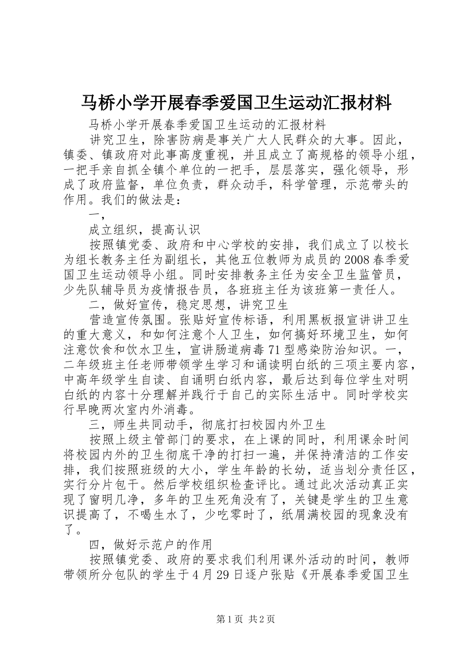 马桥小学开展春季爱国卫生运动汇报材料_第1页