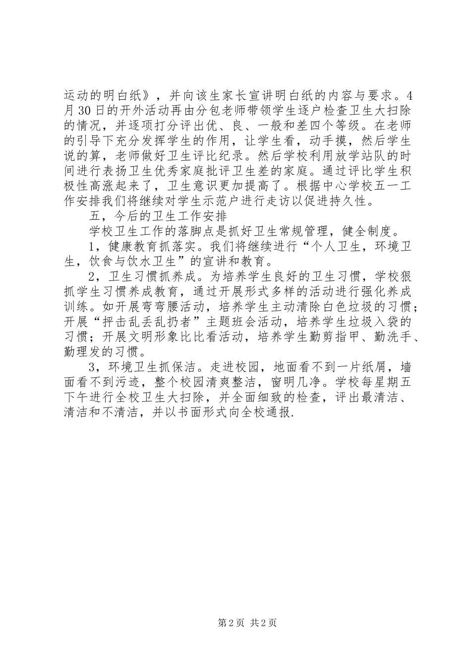 马桥小学开展春季爱国卫生运动汇报材料_第2页