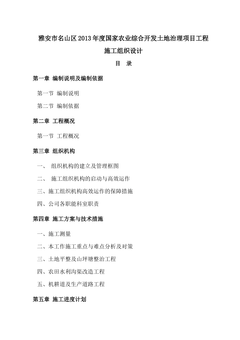 国家农业综合开发土地治理项目工程施工组织设计_第1页