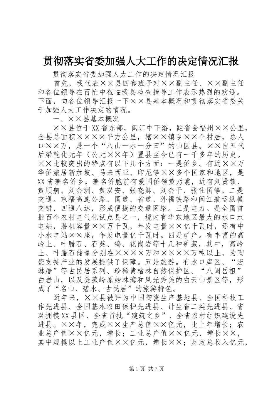 贯彻落实省委加强人大工作的决定情况汇报_第1页