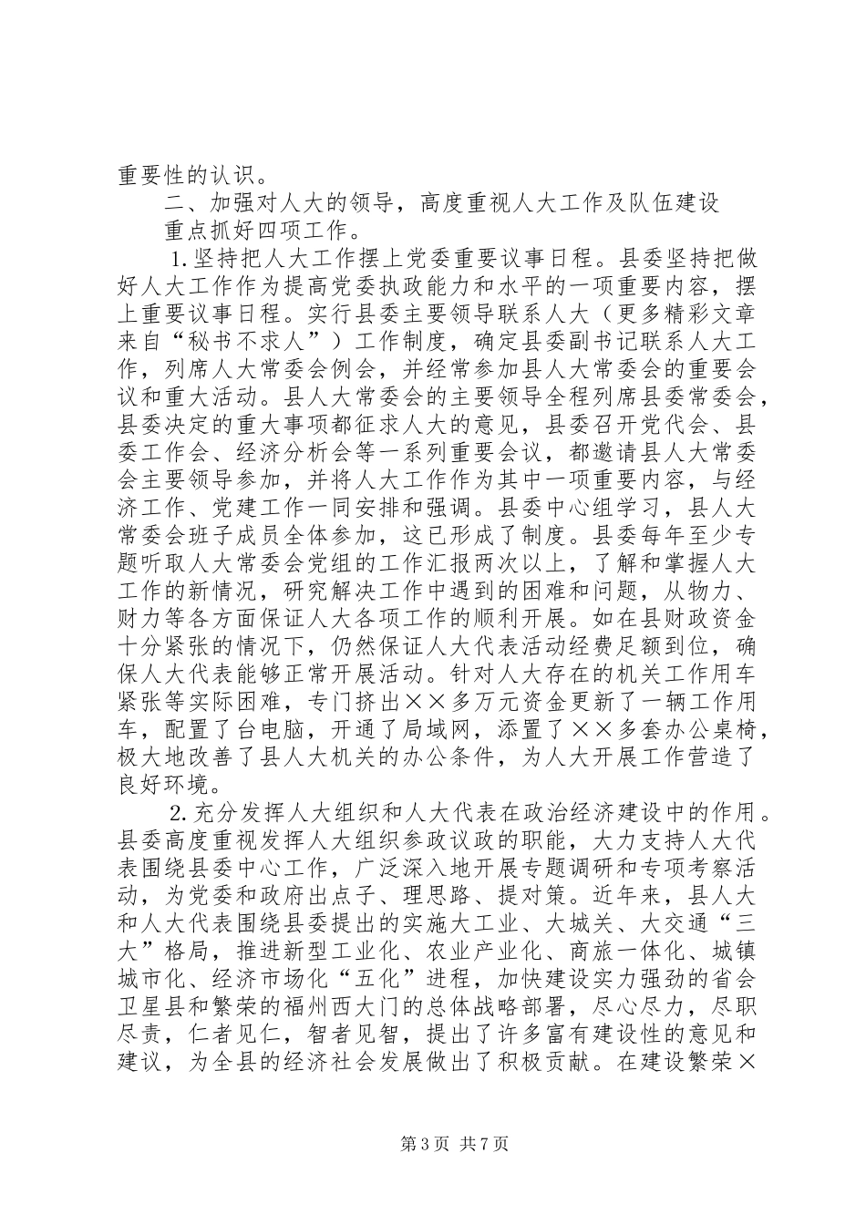 贯彻落实省委加强人大工作的决定情况汇报_第3页