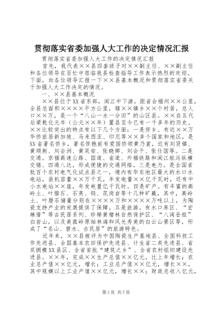 贯彻落实省委加强人大工作的决定情况汇报