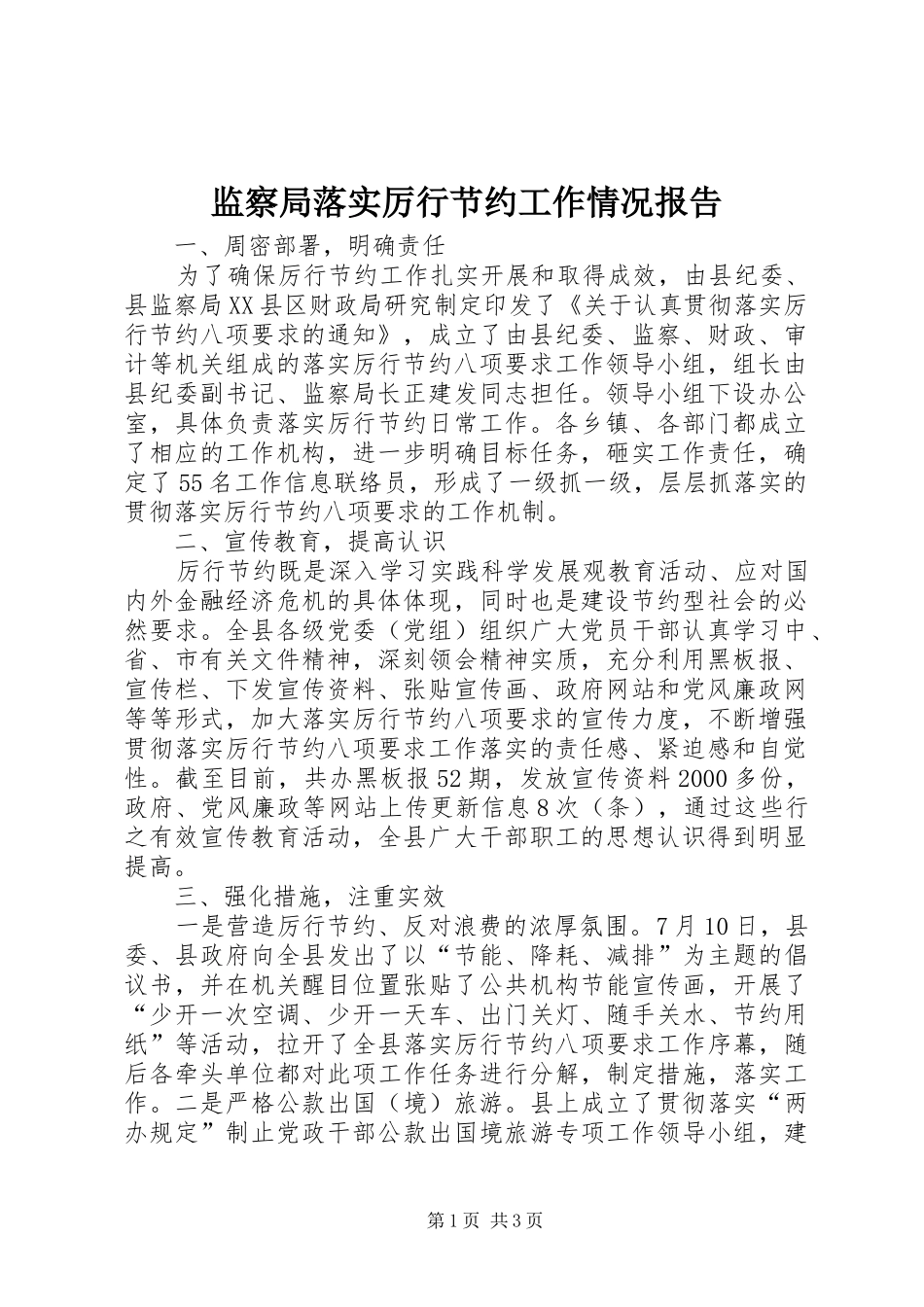 监察局落实厉行节约工作情况报告_第1页