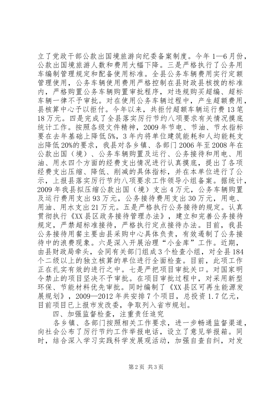 监察局落实厉行节约工作情况报告_第2页