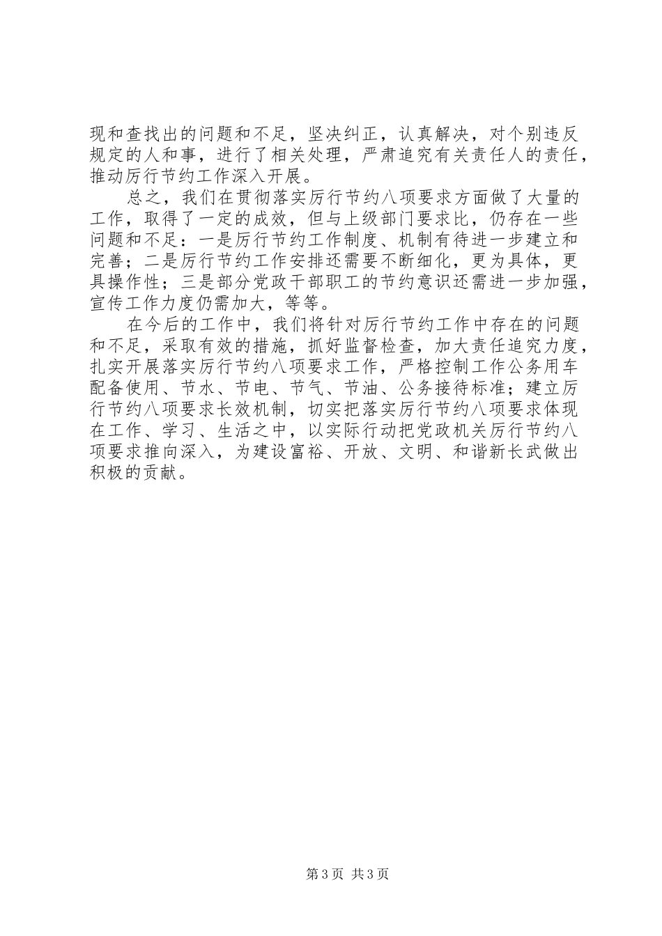 监察局落实厉行节约工作情况报告_第3页