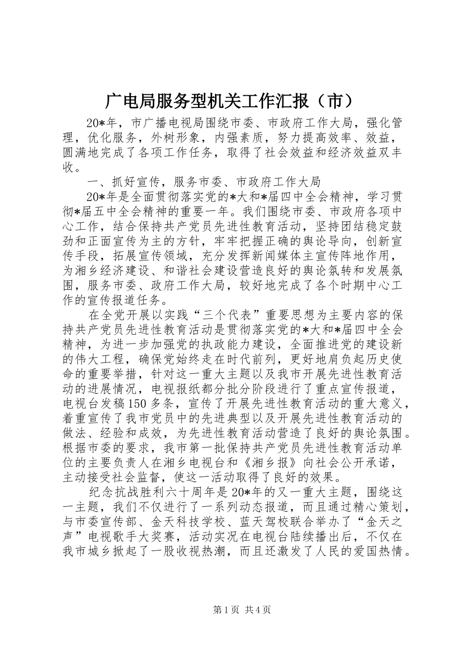 广电局服务型机关工作汇报（市）_第1页