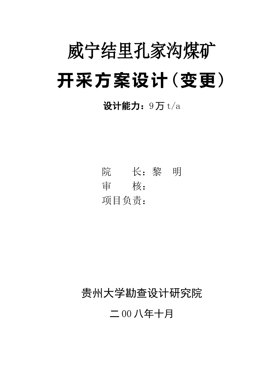 威宁孔家沟煤矿开采方案设计(定稿)_第3页