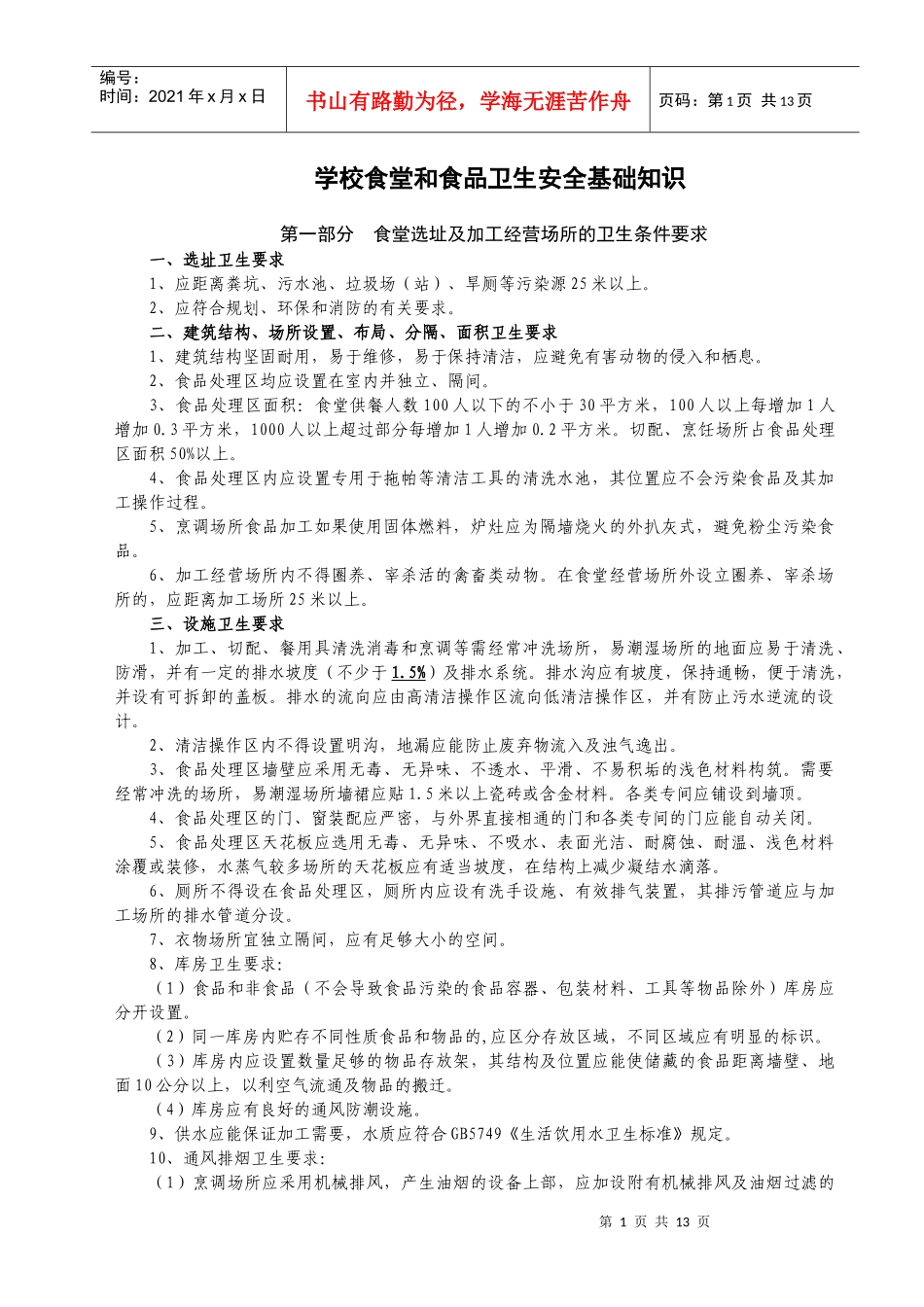 学校食堂和食品卫生安全基础知识_第1页