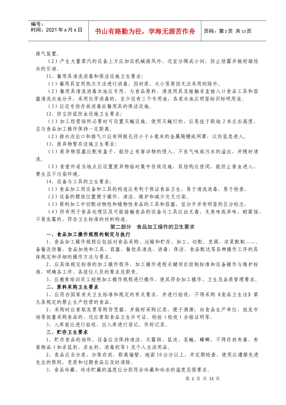 学校食堂和食品卫生安全基础知识_第2页