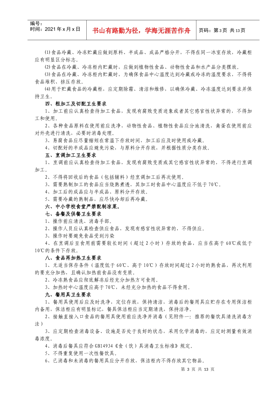 学校食堂和食品卫生安全基础知识_第3页