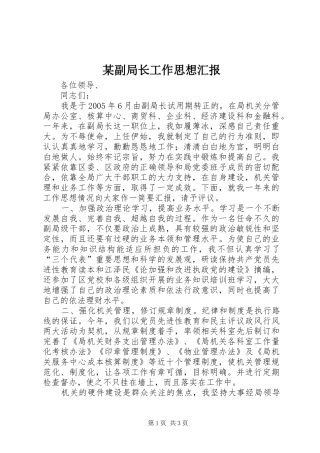 某副局长工作思想汇报