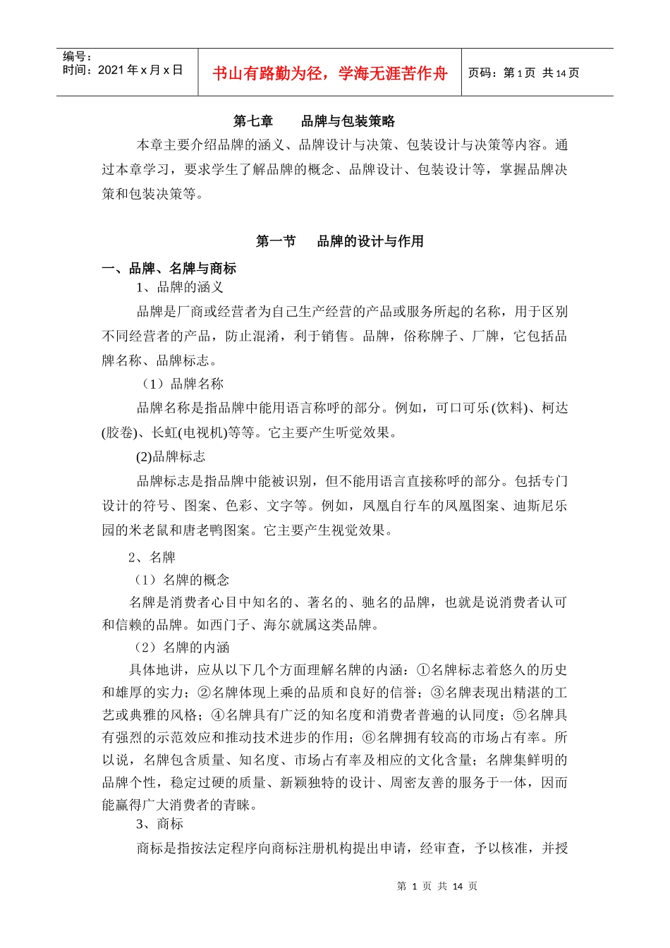 品牌与包装策略-河南师范大学_第1页