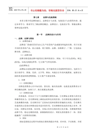 品牌与包装策略-河南师范大学