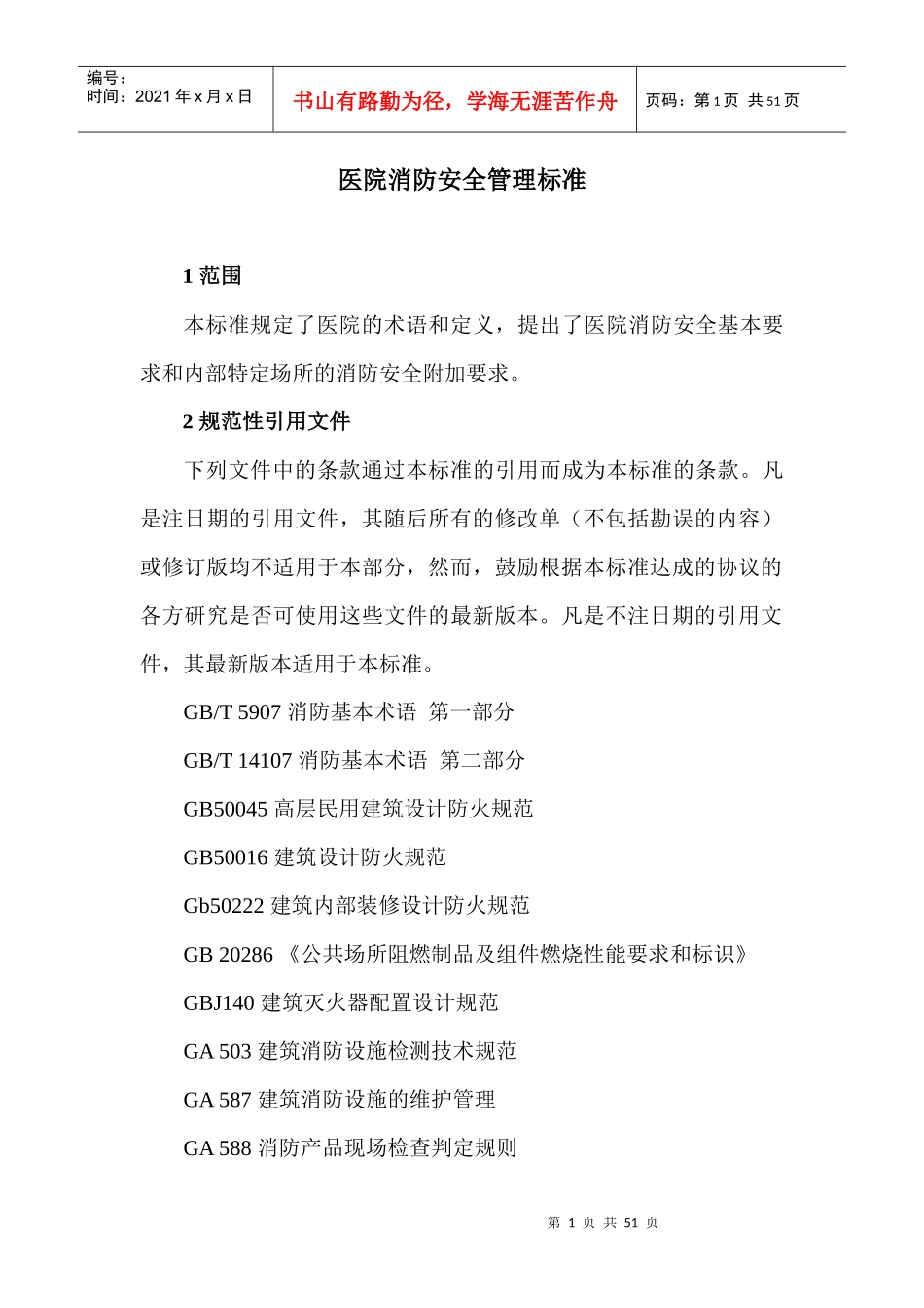 医院消防安全管理标准doc-医院消防安全管理标准_第1页