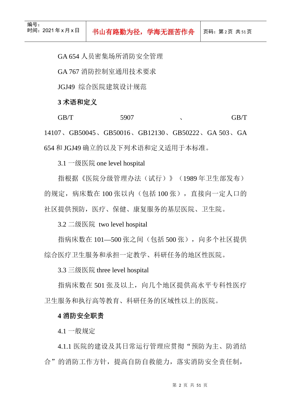 医院消防安全管理标准doc-医院消防安全管理标准_第2页