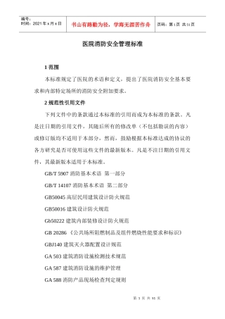医院消防安全管理标准doc-医院消防安全管理标准