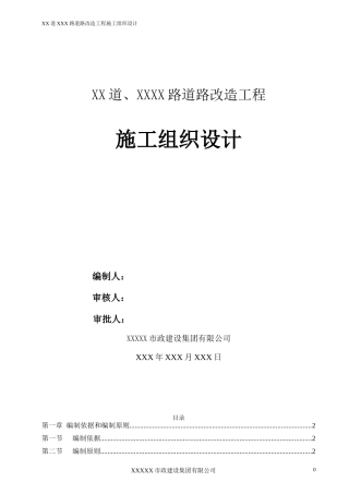 城市道路改造施工方案(DOC44页)