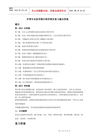 护理专业医学微生物学期末复习题及答案