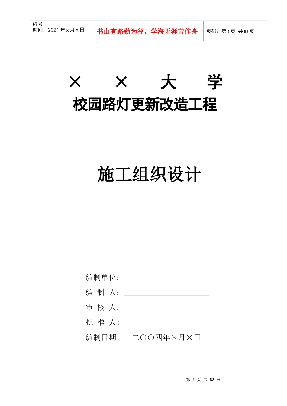 园路灯更新改造工程施工组织设计方案_第1页