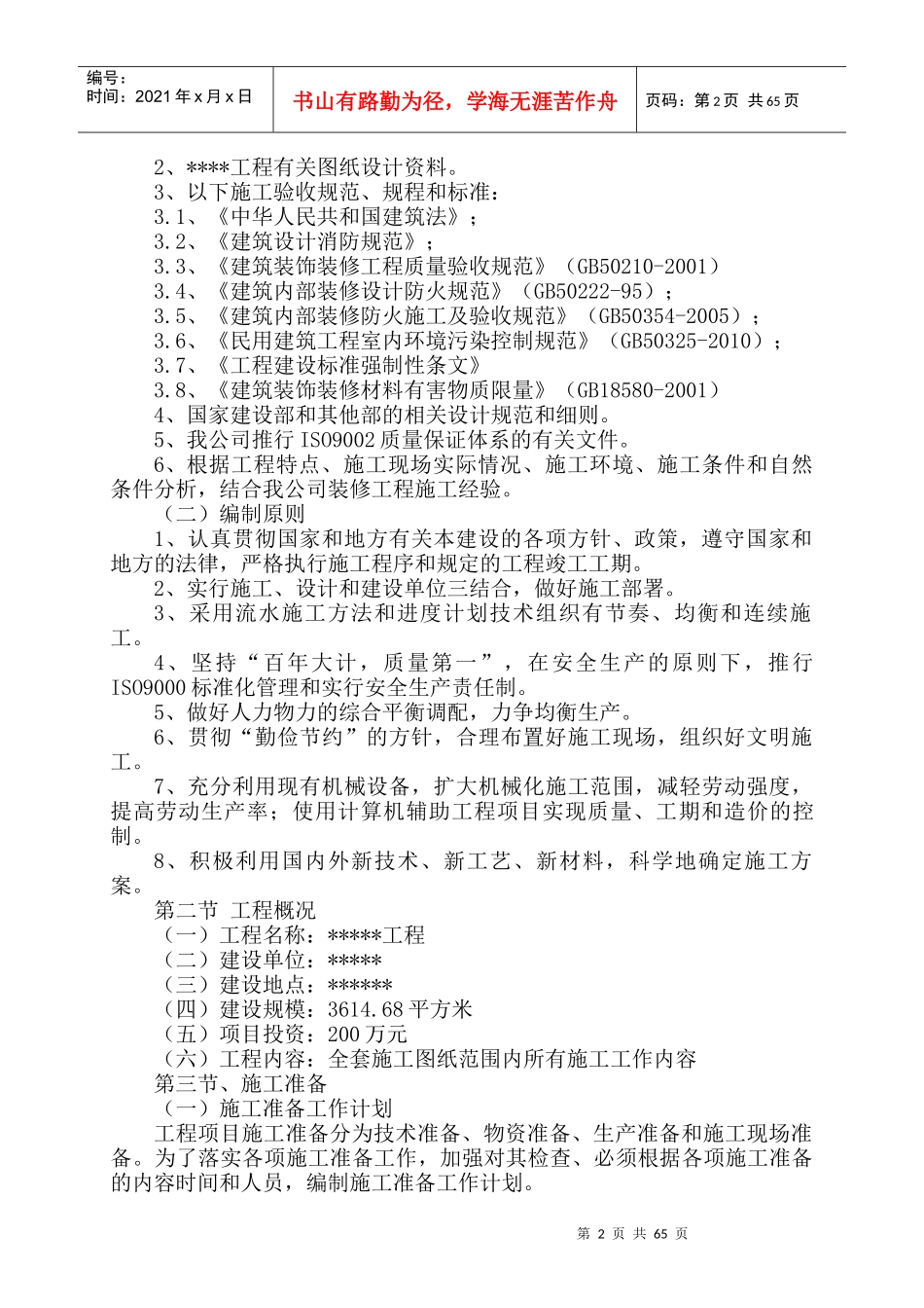 室内装修工程施工组织设计方案(DOC 69页)_第2页