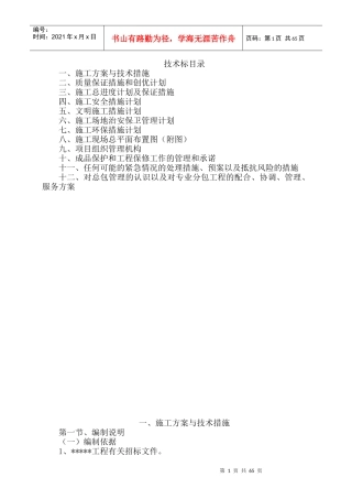 室内装修工程施工组织设计方案(DOC 69页)
