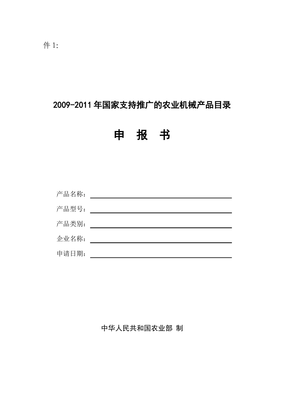 国家支持推广的农业机械产品名录_第1页