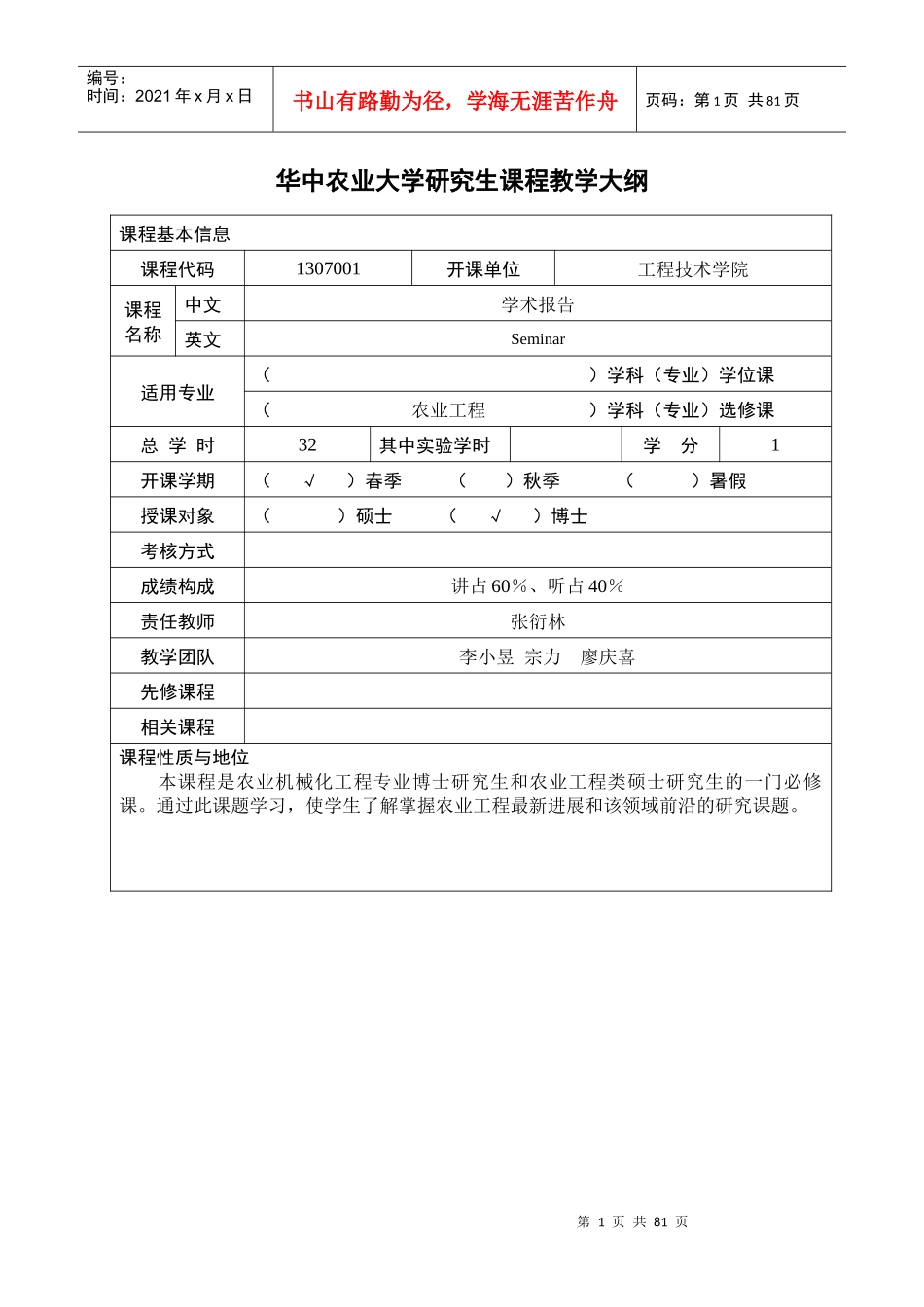华中农业大学研究生课程教学大纲_第3页