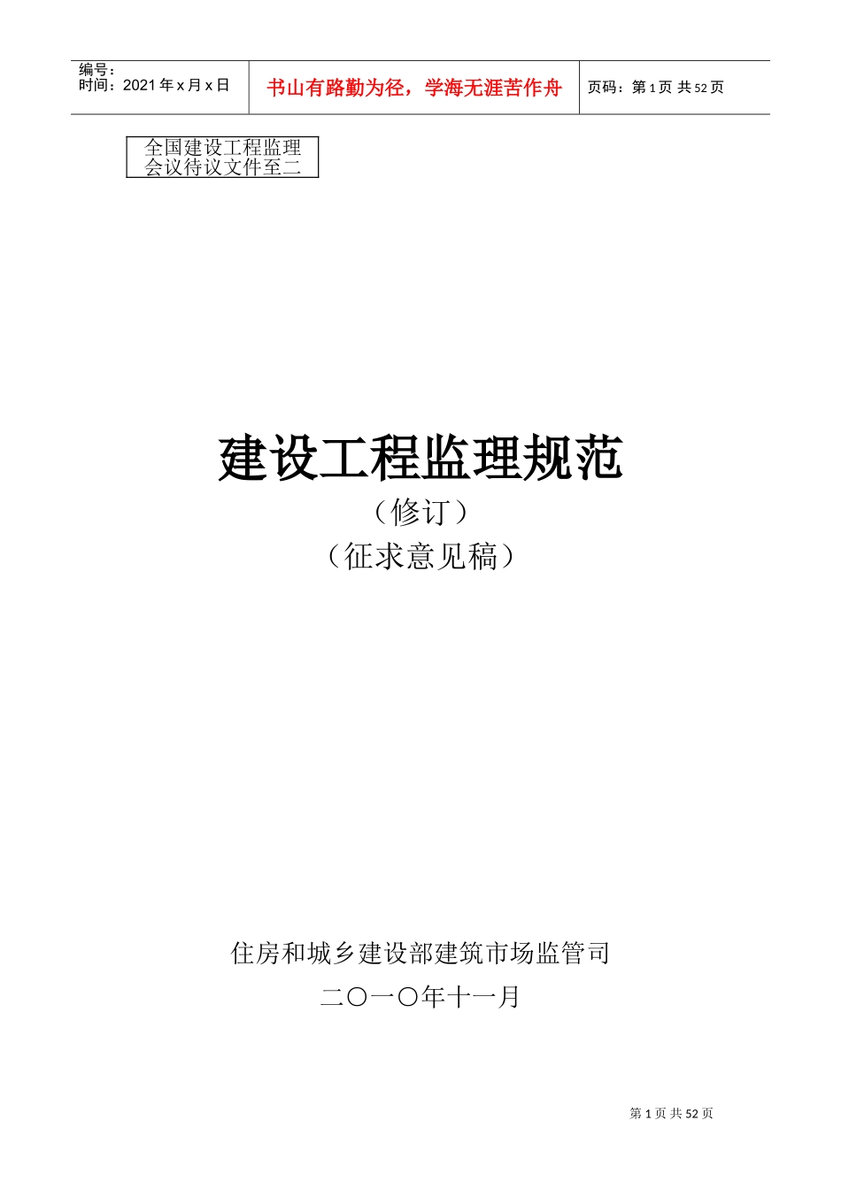 建设工程监理规范(征求意见稿修订版)(DOC54页)_第1页