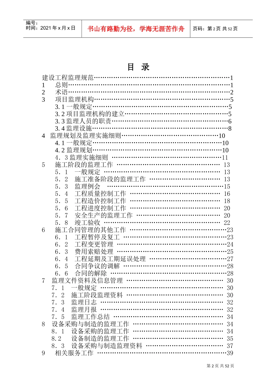 建设工程监理规范(征求意见稿修订版)(DOC54页)_第2页