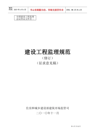 建设工程监理规范(征求意见稿修订版)(DOC54页)