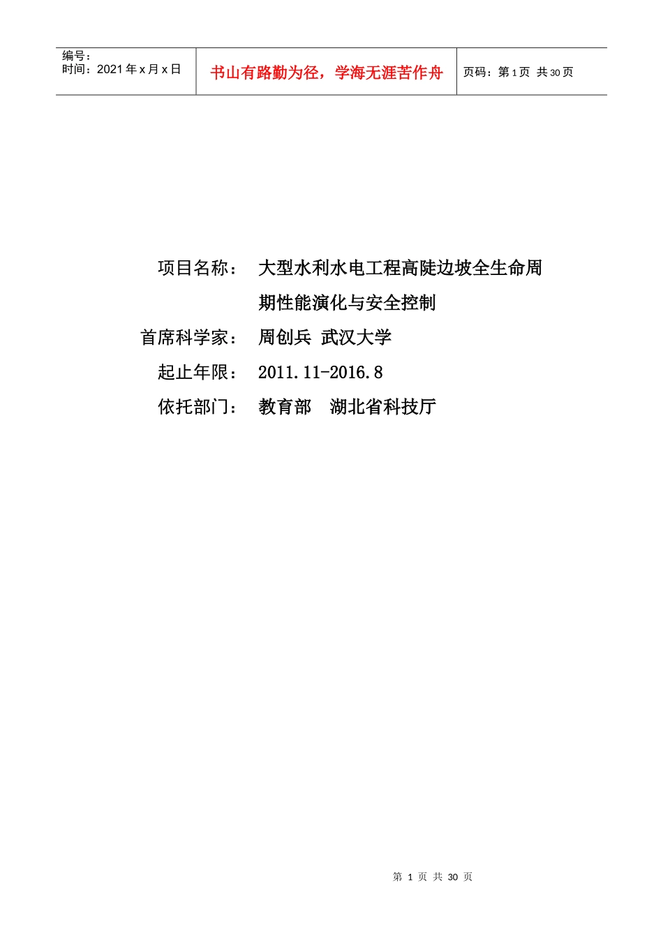 大型水利水电工程高陡边坡全生命周期性能演化与安全控制_第1页
